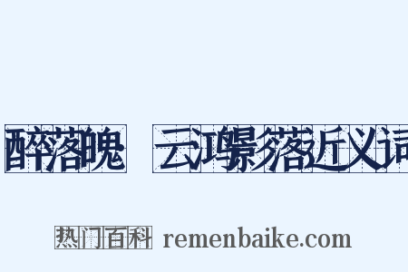 醉落魄·云鸿影落近义词是什么意思的图片